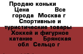 Продаю коньки EDEA › Цена ­ 11 000 - Все города, Москва г. Спортивные и туристические товары » Хоккей и фигурное катание   . Брянская обл.,Сельцо г.